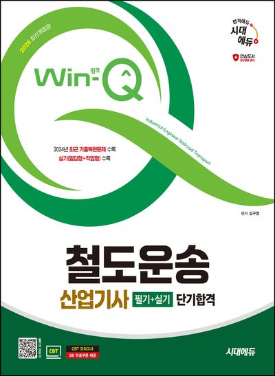 2025 시대에듀 Win-Q 철도운송산업기사 필기+실기 단기합격(개정판)