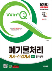 2025 시대에듀 Win-Q 폐기물처리기사·산업기사 필기 단기합격(개정판 11판)