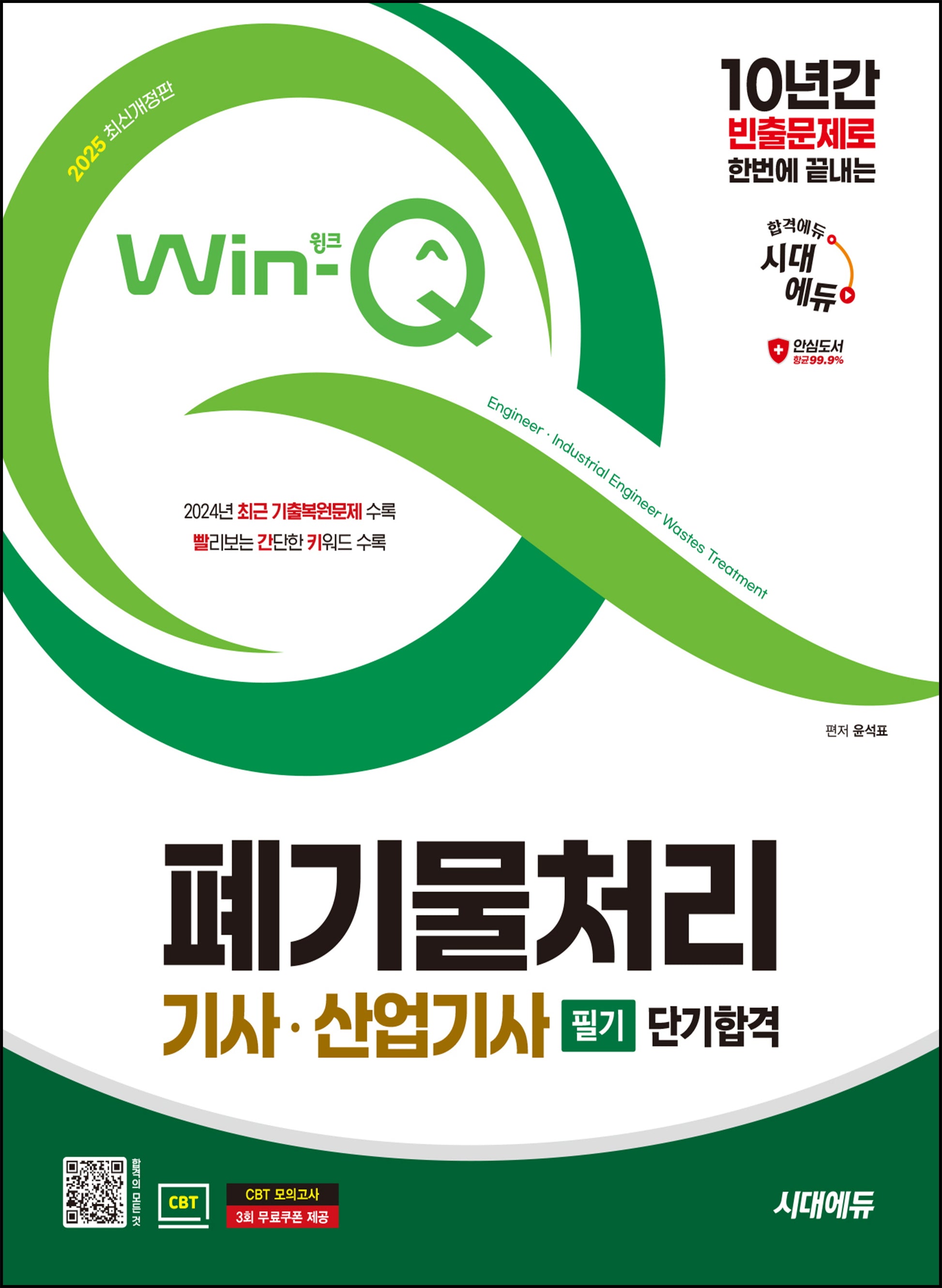 2025 시대에듀 Win-Q 폐기물처리기사·산업기사 필기 단기합격(개정판 11판)
