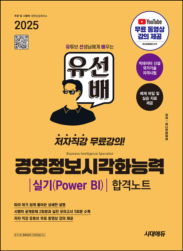 2025 시대에듀 유선배 경영정보시각화능력 실기(Power BI) 합격노트
