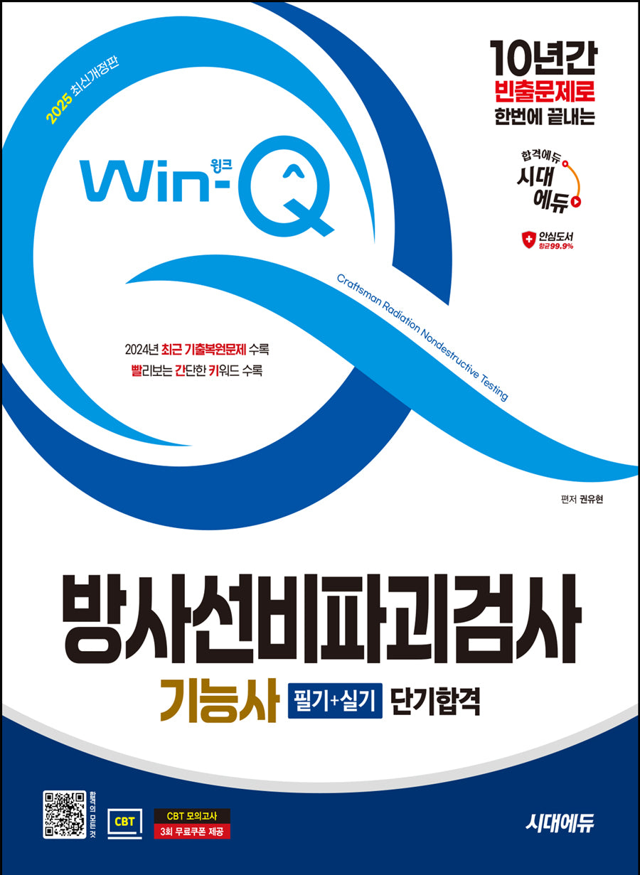 2025 시대에듀 Win-Q 방사선비파괴검사기능사 필기+실기 단기합격(개정판 8판)