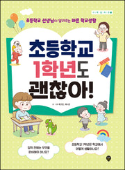초등학교 1학년도 괜찮아!(사계절 학교 3)
