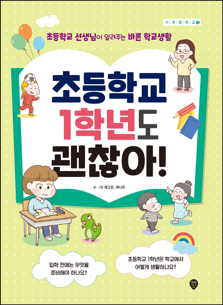 초등학교 1학년도 괜찮아!(사계절 학교 3)