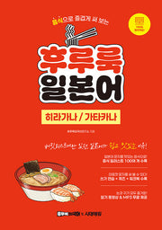 후루룩 일본어 히라가나 가타카나(반양장)
