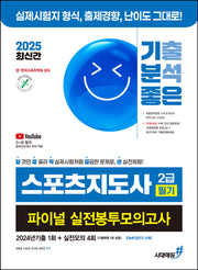 2025 기분좋은 스포츠지도사 2급 필기 파이널 실전봉투모의고사