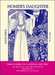 호메로스의 딸(시대의 여성 시리즈)
