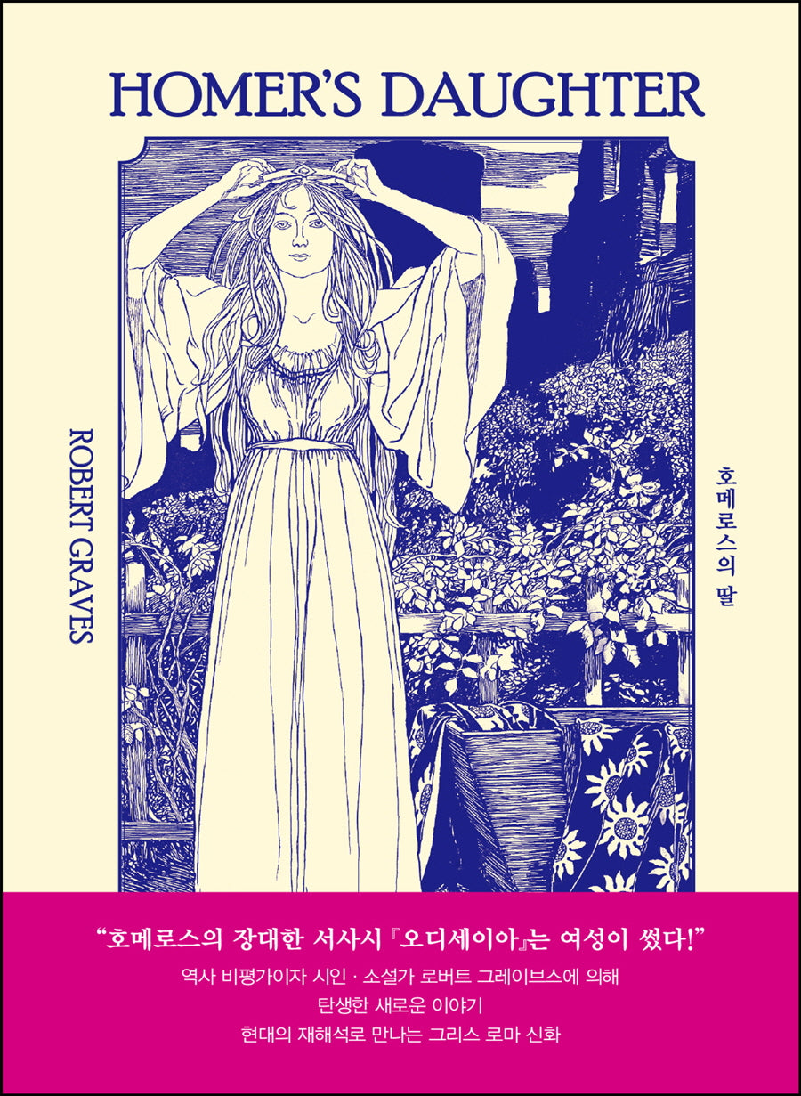 호메로스의 딸(시대의 여성 시리즈)