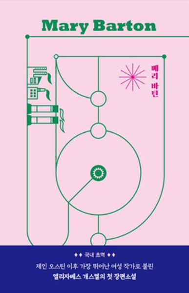 메리 바턴(시대의 여성 시리즈)