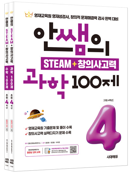 안쌤의 STEAM+창의사고력 초등 4학년 과학 100제+수학 100제(개정판)