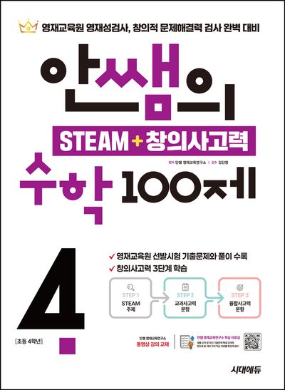 안쌤의 STEAM + 창의사고력 수학 100제 초등 4학년(개정판)