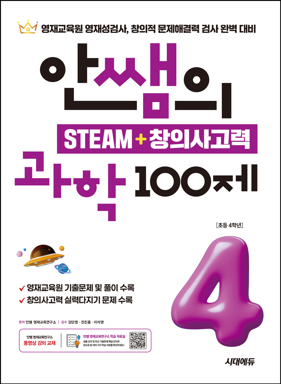 안쌤의 STEAM + 창의사고력 과학 100제 초등 4학년(개정판)