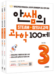 안쌤의 STEAM+창의사고력 초등 3학년 과학 100제+수학 100제(개정판)(전2권)