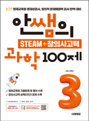 안쌤의 STEAM+창의사고력 과학 100제 초등 3학년(개정판)