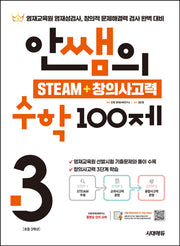 안쌤의 STEAM + 창의사고력 수학 100제 초등 3학년(개정판)