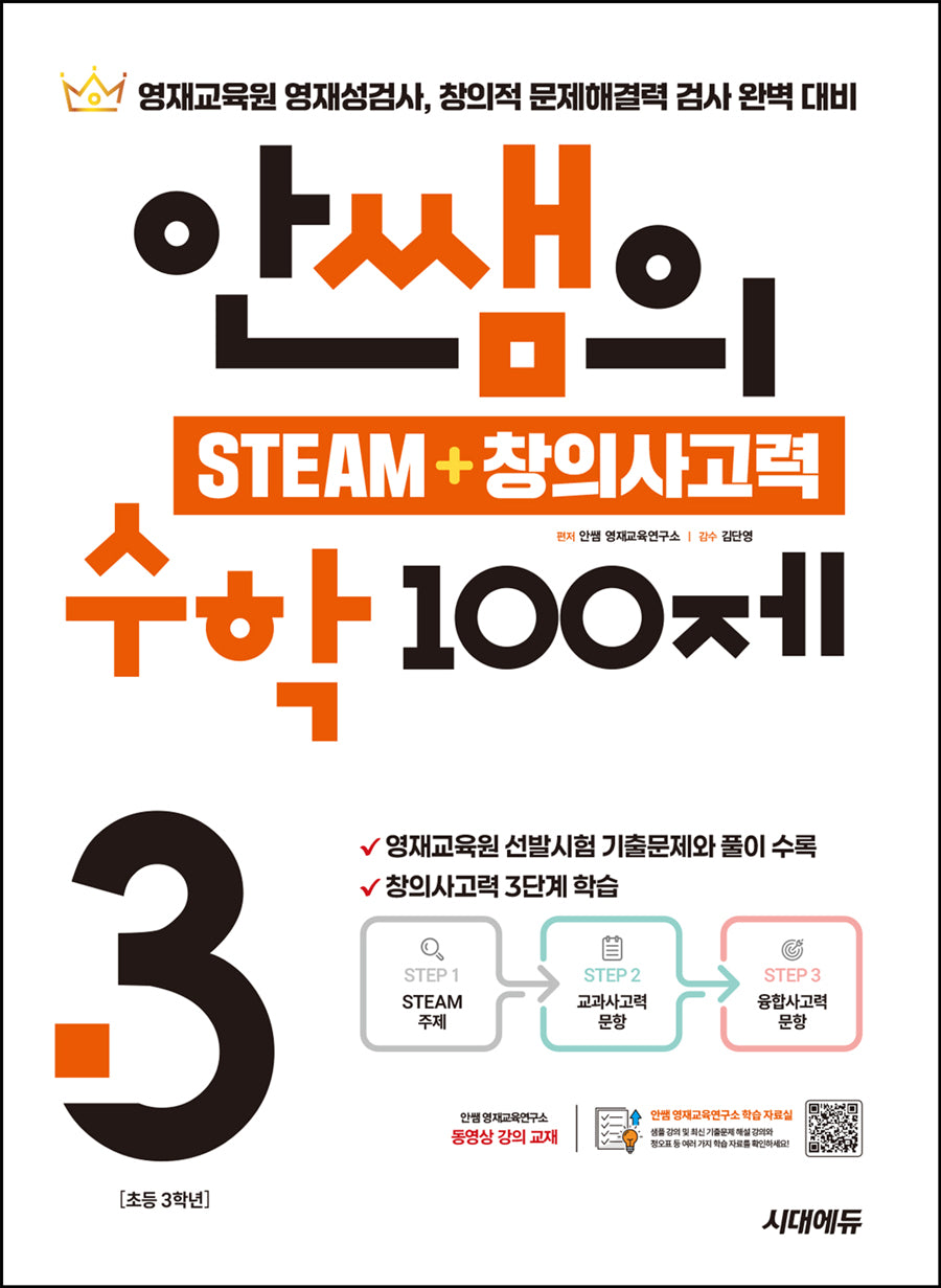 안쌤의 STEAM + 창의사고력 수학 100제 초등 3학년(개정판)