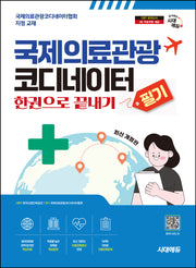 시대에듀 국제의료관광코디네이터 필기 한권으로 끝내기(개정판 11판)