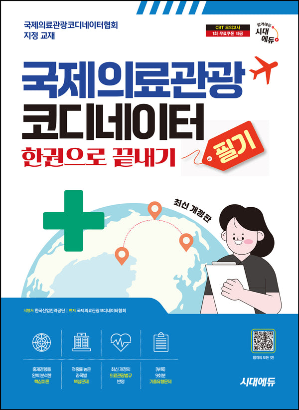 시대에듀 국제의료관광코디네이터 필기 한권으로 끝내기(개정판 11판)