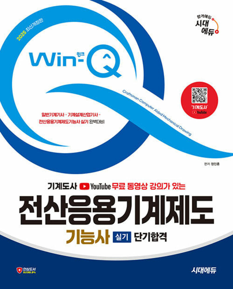 2025 시대에듀 무료 동영상 강의가 있는 Win-Q 전산응용기계제도기능사 실기 단기합격