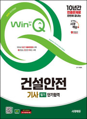2025 시대에듀 Win-Q 건설안전기사 필기 단기합격(개정판 4판)