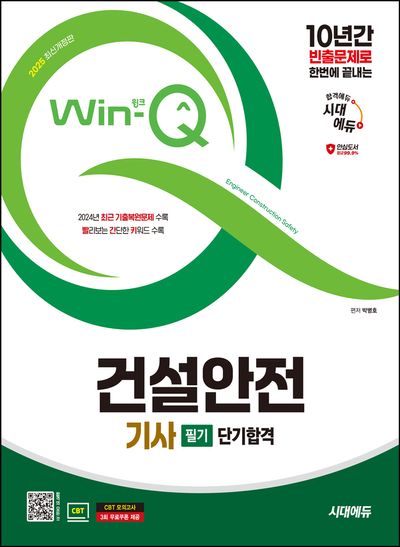 2025 시대에듀 Win-Q 건설안전기사 필기 단기합격(개정판 4판)