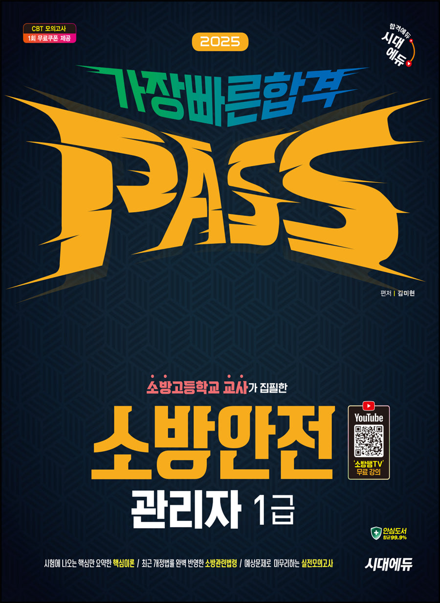 2025 시대에듀 소방안전관리자 1급 가장 빠른 합격