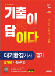 2025 시대에듀 기출이 답이다 대기환경기사 필기 8개년 기출문제집
