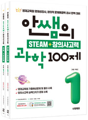 안쌤의 STEAM + 창의사고력 초등 1학년 과학 100제+수학 100제(개정판)(전2권)