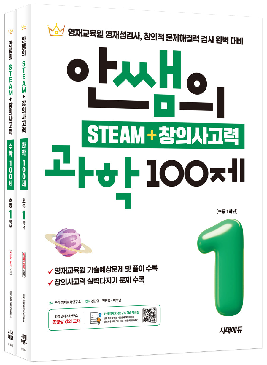 안쌤의 STEAM + 창의사고력 초등 1학년 과학 100제+수학 100제(개정판)(전2권)
