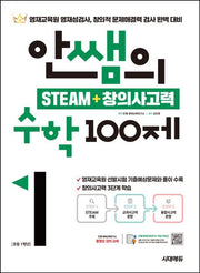 안쌤의 STEAM + 창의사고력 수학 100제 초등 1학년(개정판)
