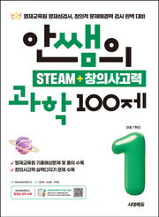 안쌤의 STEAM + 창의사고력 과학 100제 초등 1학년(개정판)
