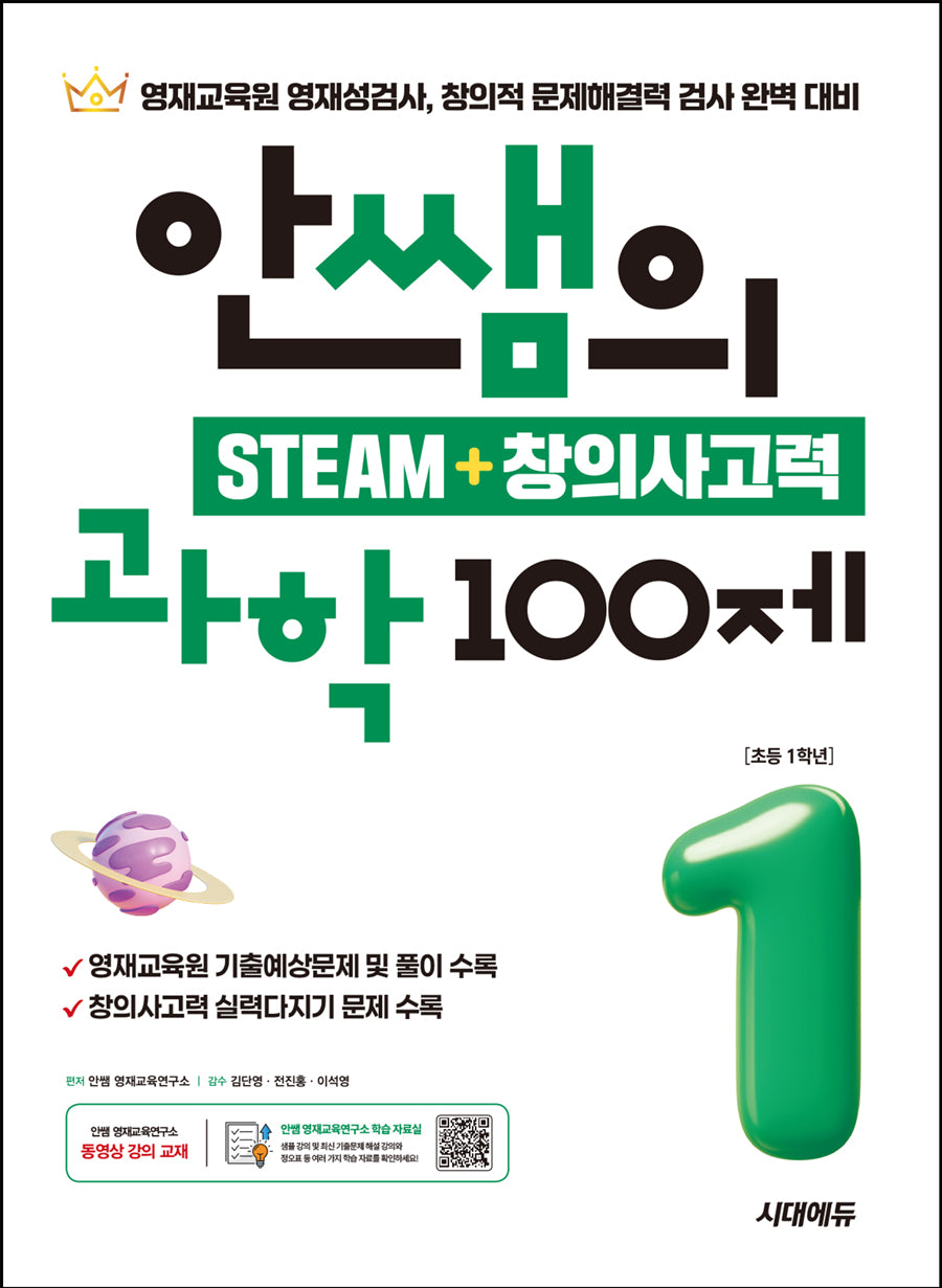 안쌤의 STEAM + 창의사고력 과학 100제 초등 1학년(개정판)