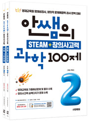 안쌤의 STEAM + 창의사고력 초등 2학년 과학 100제+수학 100제(개정판)(전2권)