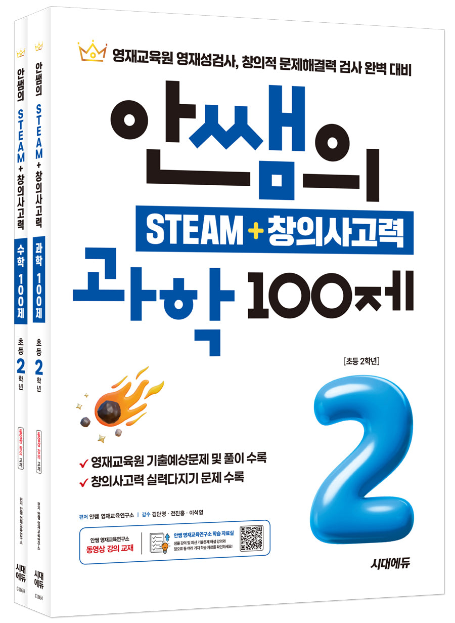 안쌤의 STEAM + 창의사고력 초등 2학년 과학 100제+수학 100제(개정판)(전2권)