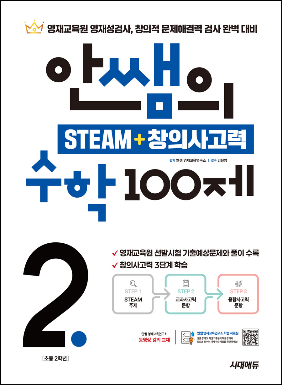 안쌤의 STEAM+창의사고력 수학 100제 초등 2학년(개정판)