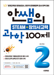 안쌤의 STEAM + 창의사고력 과학 100제 초등 2학년(개정판)