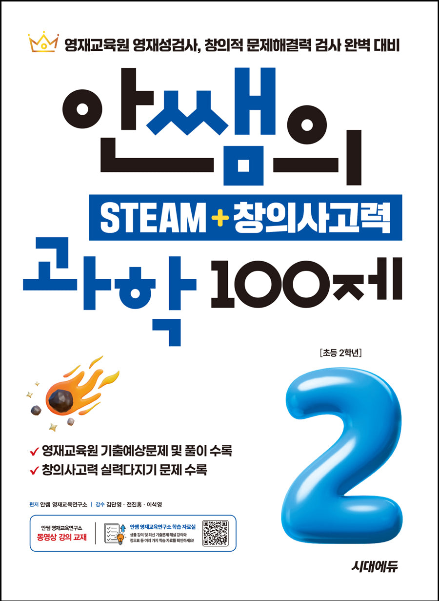 안쌤의 STEAM + 창의사고력 과학 100제 초등 2학년(개정판)