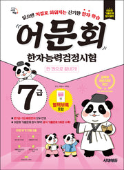 어문회 한자능력검정시험 7급 한 권으로 끝내기
