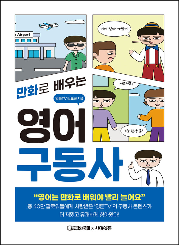 만화로 배우는 영어 구동사