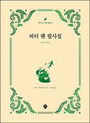 피터 팬 필사집(따라 쓰는 즐거움 2)(양장본 Hardcover)