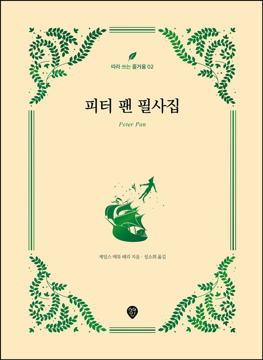 피터 팬 필사집(따라 쓰는 즐거움 2)(양장본 Hardcover)