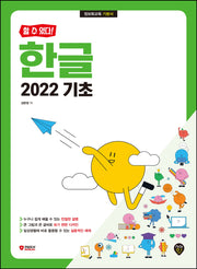 할 수 있다! 한글 2022 기초