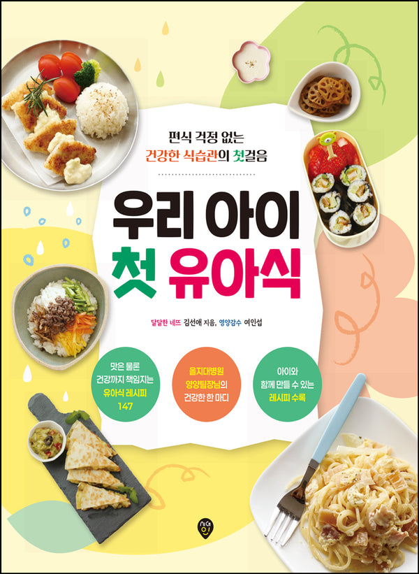 우리 아이 첫 유아식(개정판 2판)
