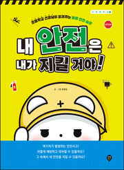 내 안전은 내가 지킬 거야!(사계절 학교 4)
