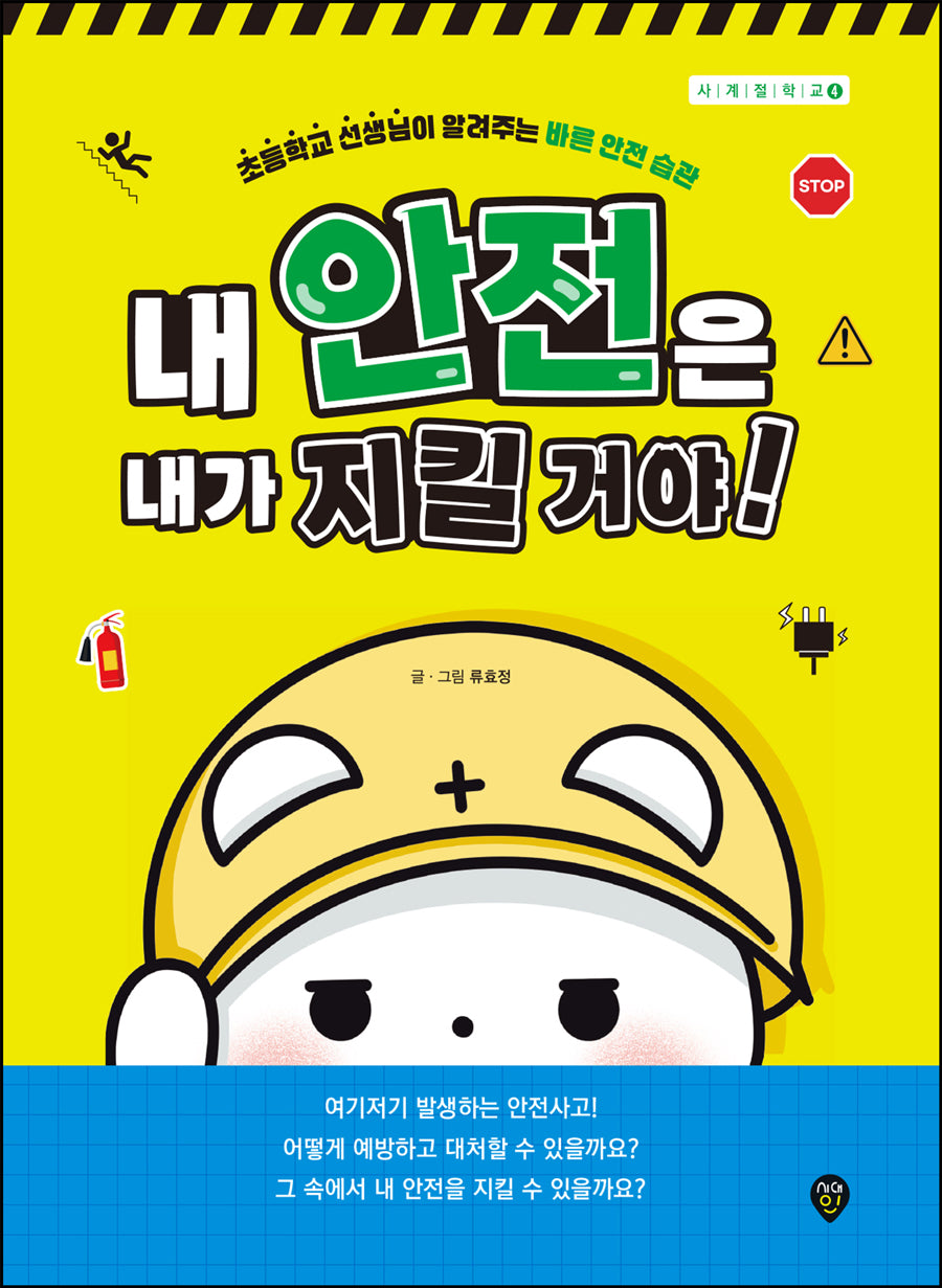 내 안전은 내가 지킬 거야!(사계절 학교 4)