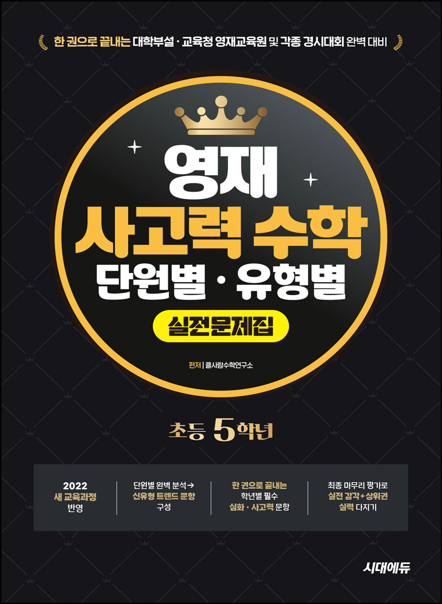 한 권으로 끝내는 영재 사고력 수학 단원별 · 유형별 실전문제집 초등 5학년