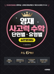 한 권으로 끝내는 영재 사고력 수학 단원별 · 유형별 실전문제집 초등 6학년