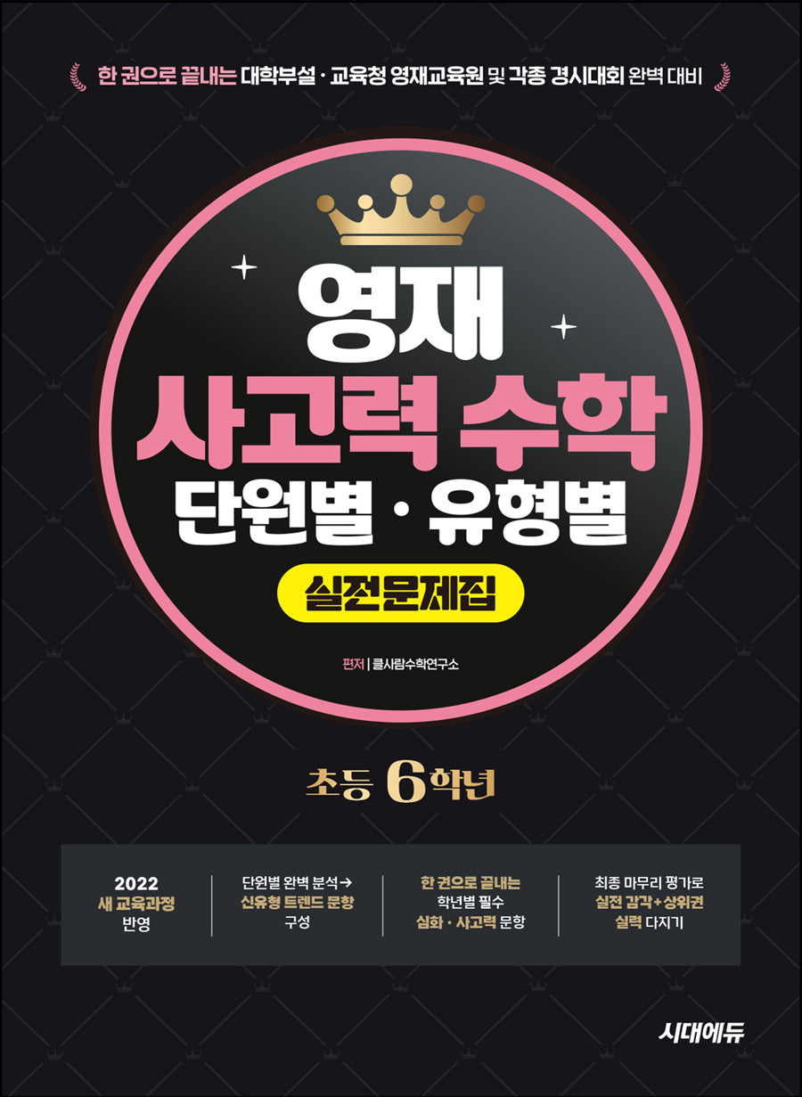 한 권으로 끝내는 영재 사고력 수학 단원별 · 유형별 실전문제집 초등 6학년