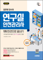 2025 시대에듀 김찬양 교수의 연구실안전관리사 1차 한권으로 끝내기(개정판 3판)