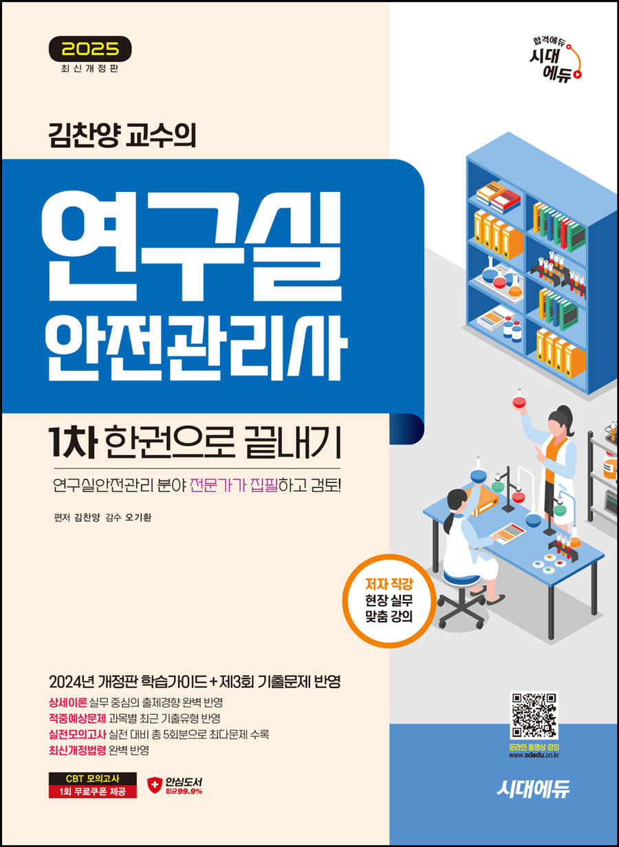 2025 시대에듀 김찬양 교수의 연구실안전관리사 1차 한권으로 끝내기(개정판 3판)