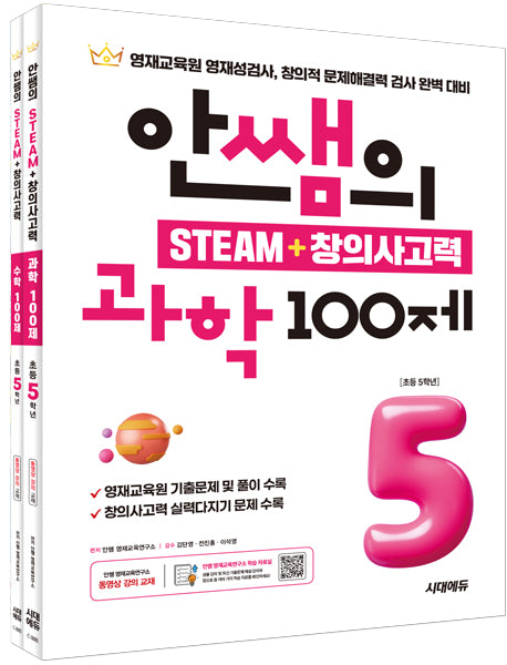 안쌤의 STEAM+ 창의사고력 초등 5학년(과학 100제+수학 100제)(개정판)(전2권)